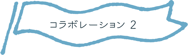 フラッグ2
