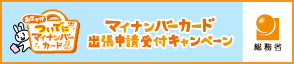 マイナンバー6月30日(木)まで