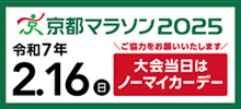 京都マラソン2025