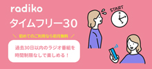 タイムフリー30