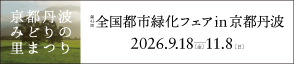  第４３回全国都市緑化フェア